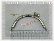 ~吉米兒~拼布配材-11cm歪頭口金(青古/附紙型)