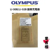 【OLYMPUS】LI-92B LI-90B 副廠充電器