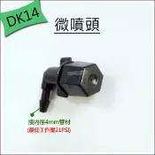 【EZ LIFE@專業水管】DK-14 L型噴霧頭 建議壓力24PSI 自動澆水滴灌配件區 自動灑水植栽種植加濕鹿角蕨