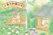 【灰熊iREAD】小柴犬和風心（4）：又是美好的一天 川浦良枝