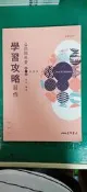 108課綱 普通型高級中學 公民與社會 1 第一冊 學習攻略 習作 含解答 三民 高中公民課本 約8頁劃記 T66