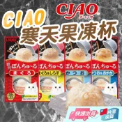 【CIAO】日本CIAO 啾嚕 CIAO果凍杯 寒天肉泥果凍杯 寒天果凍杯 肉泥杯 蹦蹦杯 小圓杯 貓肉泥【寵物福利社】