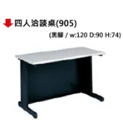 文具通OA物流網 【文具通】四人洽談桌(905/黑腳)【APP滿額下單10%點數(單一帳號最高1000點)】9/30止