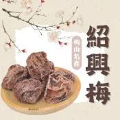 【梅仔坑特產行】紹興梅 梅子 嘉義梅山特產  美食伴手禮 蜜餞 梅子乾 果乾