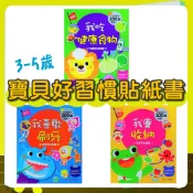[說書客] 寶貝好習慣貼紙書 : 我會收納 / 我喜歡刷牙 / 我吃健康食物 《上人文化》遊戲書 童書 學習生活 學習收納 學習收納