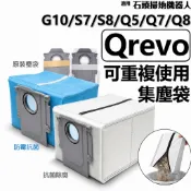 石頭 Qrevo 掃地機器人 耗材 掃地機 Q Revo 掃拖機器人 配件 集塵袋 塵袋 S7 G10 S8 G20