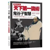 【電子書】天下第一詭術：鬼谷子智慧（暢銷修訂版）