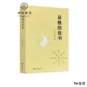 包郵正版 皇極經世書 邵雍與河洛理數象數之學顯於世邵子神數邵康節白話梅花易數精解講義周易邵氏學邵子易數書籍九州出版社