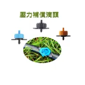 【東馬小舖】壓力補償式滴灌器 穩壓滴灌滴頭 分水器 穩流器 穩定出水量 固定流量