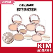 【KIM】【CANMAKE】棉花糖蜜粉餅10g 防油光粉末 修飾毛孔 細紋 輕盈服貼 無瑕膚質 柔霧蜜粉餅 SPF50