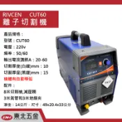 .附發票＊東北五金＊專業高品質RIVCEN 離子切割機 電動切割機 CUT60 品質保證