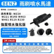 【現貨秒發】BENZ W220 W221 W140 W463 W461 R230雨刷清洗噴水馬達  2218690121