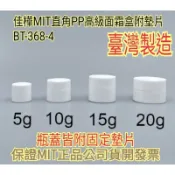 【佳樺🇹🇼瓶瓶罐罐】MIT直角PP高級面霜盒/附固定墊片5~20g批發BT-368-4臺製正品開發票 面霜分裝盒 塑膠盒