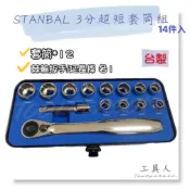 【工具人】台灣製 STANBAL 3分超短套筒14件組 3/8“ 三分極短套筒組 史丹堡 棘輪板手 超薄棘輪板手 現貨