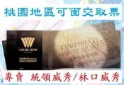 威秀影城 電影票 威秀電影院 團體票-全省威秀可加價使用-另有威尼斯、大江星橋、新光、國賓、美麗新、喜樂可參考