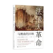法國大革命-馬賽曲的迴響 (英)埃裏 克·霍布斯鮑姆 97872081543