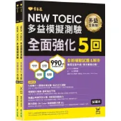 (店+)【常春藤】NEW TOEIC多益模擬測驗 全面強化5回 (試題本+詳解本+QR Code音檔)