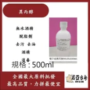 戈登維特 500ml 異丙醇 IPA 99.8% 電子級 無水酒精 酒精 脫脂劑 鍍膜前置劑 去污 去油 酒精 消毒