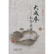 大成拳-科學站樁功 曾廣驊 2013-11 山西科學技術出版社