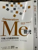 《Me世代 年輕人的處境與未來 》遠流【小熊家族】