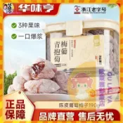 【歐萊雅形象店】 華味亨陳皮青梅抱葡萄190g罐裝網紅爆漿蜜餞果幹果脯葡萄梅子零食