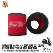 新雅 yamaha 勁戰 四代 五代 競技版 高流量濾清器 全海綿 空濾 改善空燃表現 山葉 5代 4代 哈家人