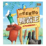 東雨 - 【品格教育繪本：自我反省/情緒表達】 什麼都要管的鴨霸王: 你們都要聽我的! (Duck Says Don’t