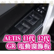 Altis 11代 11.5代 12代 玻璃電動窗 扶手面板 升降開關面板 排檔面板 中控飾板飾條 內飾配件