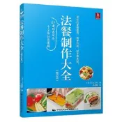 法餐制作大全(修訂本) 川上文代 著 2016-1-1 中國民族攝影藝術出版社