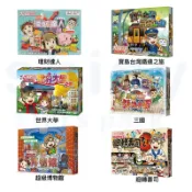 【揪是 i 文具】大富翁 主題系列 理財達人 寶島台灣鐵道之旅 世界大學之旅 三國 博物館之旅 迴轉壽司 桌遊