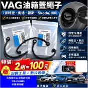 🇹🇼Audi奧迪Skoda vw 福斯 油箱蓋 油箱蓋繩 油箱蓋牽繩 加油蓋線 防丟繩 golf tiguan 油箱拉繩