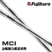 【小新高爾夫】專櫃Fujikura MCI 新金屬復合材料 碳素高爾夫桿身 鐵桿桿身