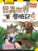 【灰熊iREAD】昆蟲世界歷險記（2） 洪在徹、李泰虎