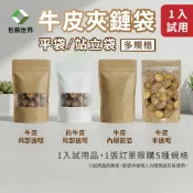 牛皮夾鏈袋 【1入試用袋】牛皮夾鏈袋 牛皮開窗袋 牛皮紙包裝袋 牛皮開窗夾鏈袋 零食果乾分裝袋 牛皮鋁箔夾鏈袋 半牛皮袋