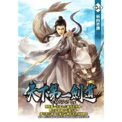 【momoBOOK】天下第一劍道04(電子書)
