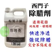【松駿小舖】含稅 除腊劑 西門子 除蠟劑 除樹脂腊 除樹脂蠟 除地板腊 除地板蠟 除水腊 1加侖