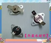 【年盈水超市】 飲水機專用 小溫控 80度 85度 90度 100度 105度
