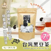 【誠實堅果】台灣黑豆茶 x7包(沖泡飲品/純素/健康飲/無咖啡因/焙香)