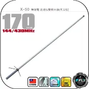 飛翔商城 X-50 無線電 基地台雙頻天線(木瓜型)◉公司貨◉台灣製造◉170cm◉中繼架設◉大車安裝◉車機收發◉50木瓜