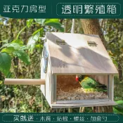 設彩品牌旗艦店 鸚鵡繁殖箱 房型透明鸚鵡繁殖箱玄鳳虎皮牡丹用鳥類用品鳥窩鳥巢鳥巢箱內外掛『XY33919』