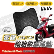 【台灣製造】 雷霆 腳踏墊 舊雷霆 防滑踏墊 排水踏墊 腳踏板 附贈螺絲 輪胎紋 Racing 125 150 腳踏墊