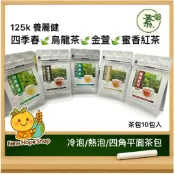 🍵125K 百茶文化園【冷泡茶】10包/袋 四季春│烏龍茶│金萱茶│蜜香紅茶│養麗健 茶包 冷泡熱泡皆可