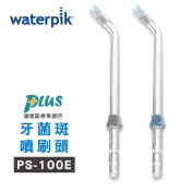 美國Waterpik 沖牙機 牙菌斑噴刷頭 PS-100E 2入組