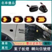 Toyota 豐田Altis Vios Sienna RAV4 Previa 流水葉子板燈側邊轉向燈