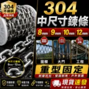 304不鏽鋼鍊條 白鐵鍊條 中尺寸鍊條 8mm 9mm 10mm 12mm 圍欄鍊條 大門鍊條 工程固定鍊條