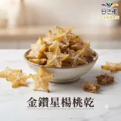 嚴選楊桃乾 600g 【合迷雅旗艦館】
