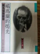 〈懷舊書坊〉噶瑪蘭的燭光 曹永洋著 前衛出版