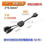 監控 監視器 電源 公母插頭 一分二 一分四 母座 母頭 插座 插頭 帶公插頭 1分2 1分4 供電