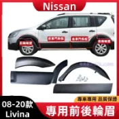 08-20款Nissan日產 Livina 前後輪眉 葉子板輪眉 輪胎上飾條 車門下飾板 車門防護板 改裝配件車身防撞條