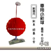 牛姐汽車購物【香片小彩球】紅綵球 喜氣彩球 新車交車 迷你彩球 車用彩球 喜氣彩球 開幕彩球 小紅彩 香片彩球 隨機出貨